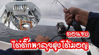 ไต๋ติ๊กพาลุยฝูงโต้มอญน้ำเดือด ( บางสะพาน ) ตอนจบ Crazy Mahi-Mahi fishing at Bangsaphan Ep.2