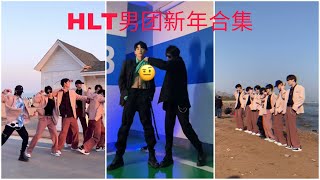 HLT《胡辣汤》男团新年特别篇第二集(Part 2)‖HLT男团‖胡辣汤男团‖偶遇HLT男团‖新年快乐！