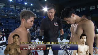 【OFFICIAL】梨緒弥 vs 吉川諒 K-1 KRUSH FIGHT108 プレリミナリーファイト第2試合/K-1 KRUSH FIGHTスーパー・ライト級/3分3R