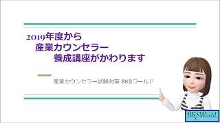 産業カウンセラー養成講座2019年度からかわります