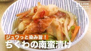 ジュワッと染み旨！ちくわの南蛮漬け　｜　How To Make Chikuwa marinated in a spicy sauce