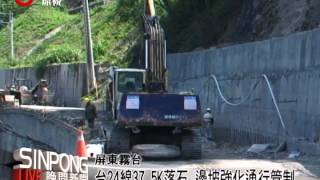 台24每逢強雨斷路 重擊霧台觀光 20130425