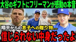 【大谷】ド軍主砲フリーマンが大谷翔平の衝撃的プレゼントに涙した！「翔平から息子へプレゼント...」驚きで言葉の出ないモノだったよ【海外の反応】