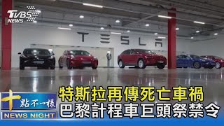 特斯拉暴衝釀1死20傷  巴黎計程車巨頭祭禁令｜十點不一樣20211215