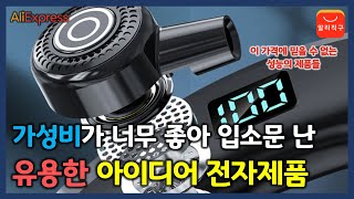 가성비가 매우 뛰어난 유용한 아이디어 전자제품 10가지 (알리익스프레스 추천 제품)