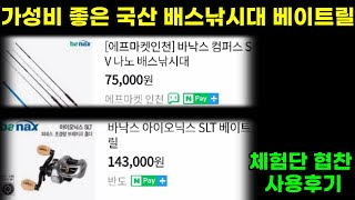 배스낚시 국산 바낙스 장비 체험단 협찬 사용후기