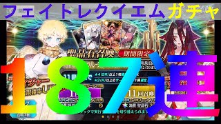 レクイエムガチャ187連で神の引きを見せる【FGO】