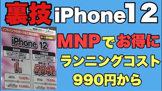 【裏技】SoftBankでiPhone12一括1円で更に月額990円からで初期費用もお得にする方法第二弾！！コメントなどから質問もお答えしてます！！