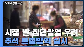 시장 발 집단감염 우려...방역당국, 추석 특별방역 실시 / YTN