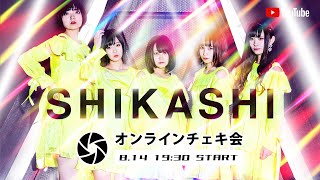 △2020年08月04日◇SHIKASHIオンラインチェキ会◇SOMOSOMO衣装チェンジチェキ