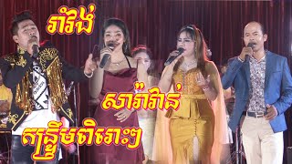 រាំវង់-សារ៉ាវ៉ាន់-កន្ទ្រឹម | រាំចូលឆ្នាំថ្មីពិរោះទៀតហើយ  | Romvong orkes new song 2020