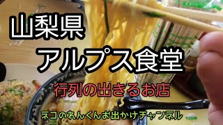 山梨県韮崎市　アルプス食堂　行列のできるお店　王道のラーメンチョーオススメです！