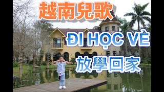 越南兒歌【放學回家】- Bài hát thiếu nhi 【Đi học về】- 唱兒歌學越南語-唱儿歌学越南语