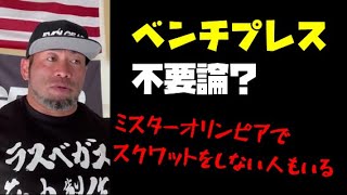 ベンチプレス不要論？自分に効くのをすればいい！【山岸秀匡-切り抜き】