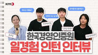 🎤한국경영인증원 일경험 인턴 인터뷰! KMR 인턴의 업무? 회사 분위기? 궁금하다면 꼭 시청하기😉ㅣ미래내일 일경험 인턴 후기