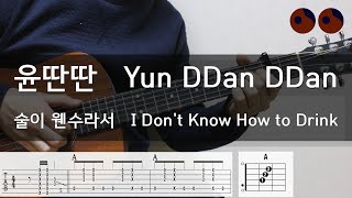 윤딴딴 (Yun DDan DDan) - 술이 웬수라서 (I Don't Know How to Drink) |기타코드,커버,타브악보|