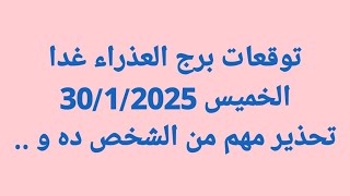 توقعات برج العذراء غدا/الخميس 30/1/2025/تحذير مهم من الشخص ده و ..