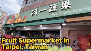 Taiwan's incredible fruit supermarket experience | 阿一蔬果