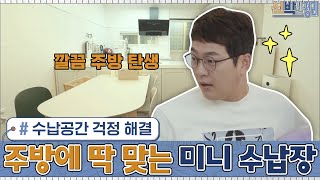 수납공간 걱정 해결☆ 주방에 딱 맞는 미니 수납장! \