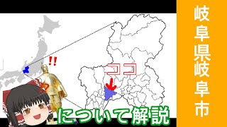 岐阜県岐阜市についてゆっくり解説！！！