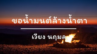 ขอน้ำมนต์ล้างน้ำตา - เวียง นฤมล (เนื้อเพลง)