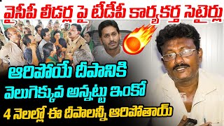 ఇంకో 4 నెలల్లో ఈ దీపాలన్నీ ఆరిపోతాయ్ TDP Party Activist Satirical Comments on YCP Leaders