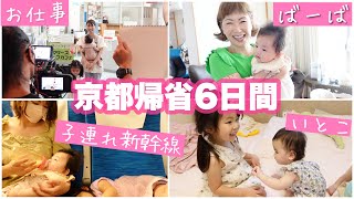 【4歳0歳】産後初めての京都帰省。子連れ新幹線｜子供とお仕事｜誕生日会｜６日間VLOG