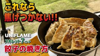 【スキレットのプレヒート】これならくっつかない！餃子の焼き方