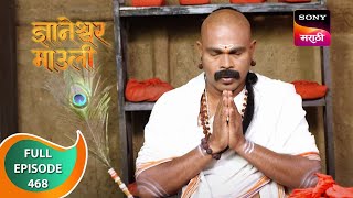 Dnyaneshwar Mauli - ज्ञानेश्वर माउली - Ep 468 - Full Episode - 1st March 2023