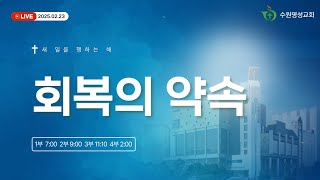 2025.02.23 주일 3부 예배 ㅣ 유만석 목사 ㅣ 회복의 약속 (렘30:1-11)