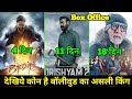 Drishyam 2 Vs Bhediya | Drishyam 2 Box Office Collection, Bhediya Collection, Uunchai Collection