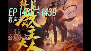 拜见教主大人 |     EP        1430 - 1439                                   #audibook #china #novel #有声书