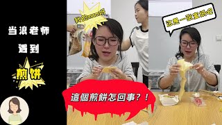 這個煎餅怎回事？😑今天又沒得吃了！🤔#浪胃仙  #寫春聯 #美食王胃王 #煎餅