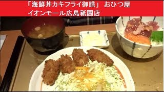 「海鮮丼カキフライ御膳」　おひつ屋 イオンモール広島祇園店