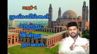 முஸ்லிம்கள் | நேற்று | இன்று | நாளை | பகுதி-1