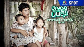 ปัญญาปันสุข 2024 | EP.53 | 4 ก.ค. 67 | SPOT