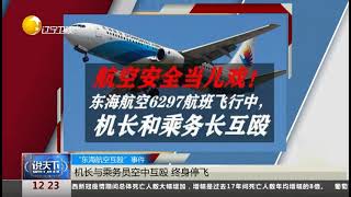 “东海航空互殴”事件，机长与乘务员空中互殴，终身停飞