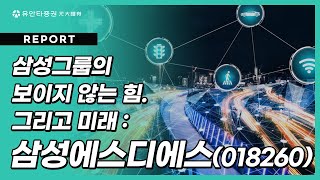 삼성에스디에스 : 삼성그룹의 보이지 않는 힘. 그리고 미래 - 이창영 연구원