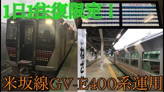 【1日1本のGV-E400系運用！】米沢発坂町行の米坂線普通列車に乗ってきた