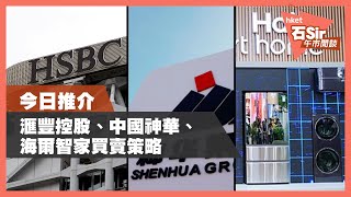 【石Sir午市閒談】今日推介滙豐、神華、海爾智家