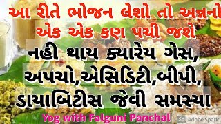 આ રીતે ભોજન લેશો તો તમારા ખોરાકનો એક એક કણ પચી જશે અને અનેક બિમારી થી બચી જશો