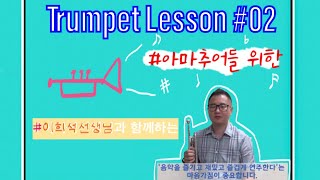 Trumpet Lesson 2: Sound warm-ups Excercise 01(아마추어를 위한 트럼펫 레슨)