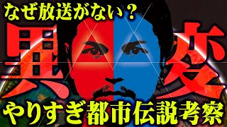 いったいなぜ？やりすぎ都市伝説が放送されなかった理由【 都市伝説 やりすぎ都市伝説  】