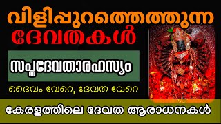 വിളിപ്പുറത്തെത്തും ഈ ദേവതകൾ l സപ്തദേവതകൾ ആരൊക്കെ? l ദേവത ദൈവം അല്ല l Mystery Revealed l Occult l