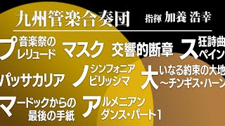 九州管楽合奏団 名曲コンサート〜吹奏楽コンクールを彩った名曲たち〜