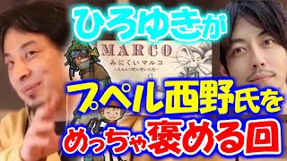 ※プペル西野氏をディスれと質問者さんに言われて、逆にめちゃくちゃ褒めまくる※ひろゆき【ひろゆき１．２倍速#Shorts】