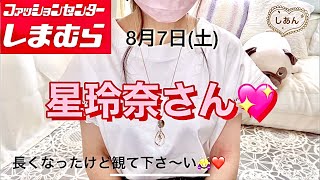 【しまむら購入品】星玲奈さん8月7日(土)発売購入品♡自分が思ってるのと違う感じの5点買っちゃった