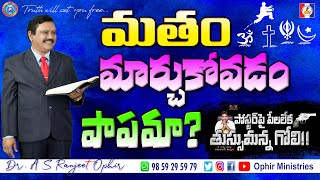 #OM_QA_000243 మతం మార్చుకోవడం పాపమా?