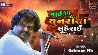 Osman Mir || ઝીણા ઝીણા ઉડા ગુલાલા || Jina Jina Ude Gulalal || Shree Studio