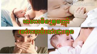 អាហារមិនត្រូវញុំាពេលបំបៅដោះកូន